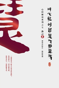 Paperback Finding Your True Self with the Wisdom of the Heart Sutra: The Heart Sutra Interpretation Series Part 7(Simplified Chinese Edition) [Chinese] Book