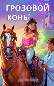 Hardcover Грозовой Конь [Russian] Book