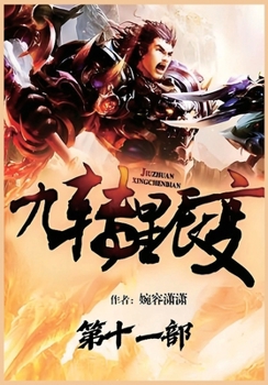 Paperback 九转星辰变：第十一部 [Chinese] Book