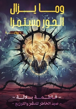 Paperback وما يزال الجور مستمرًا [Arabic] Book