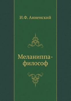 Paperback Меланиппа-философ [Russian] Book