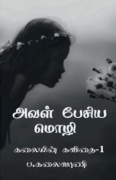 Paperback Aval pesiya mozhi / &#2949;&#2997;&#2995;&#3021; &#2986;&#3015;&#2970;&#3007;&#2991; &#2990;&#3018;&#2996;&#3007; [Tamil] Book