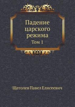 Paperback Падение царского режима: [Russian] Book
