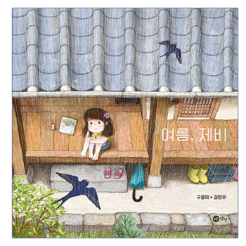 Hardcover Summer, Swallow [Korean] Book