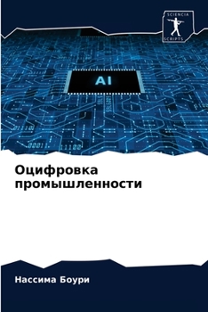 Paperback Оцифровка промышленнос&# [Russian] Book