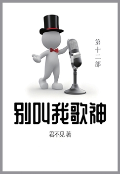 Paperback 别叫我歌神: 第十二部 [Chinese] Book