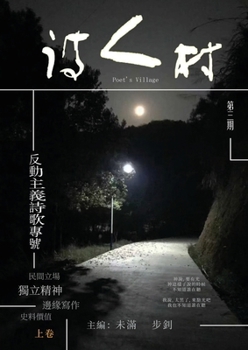 Paperback 中國詩人村 第3期上卷(繁体): Chinese Poet Village, Issue 3, Volume 1 (Traditional) [Chinese] Book