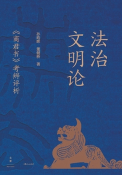 On the Civilization of the Rule of Law: An Analysis of the Book of Lord Shang(Chinese Edition)