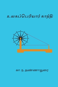Paperback Ulaga Periyar Gandhi (Tamil Edition) [Tamil] Book