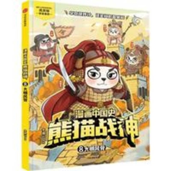 Comic Chinese History: Panda Warrior 8 - The Spirit of the Great Ming (Chinese Edition)