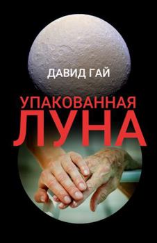 Paperback The Packed Moon [Russian] Book