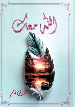 Paperback الله معك [Arabic] Book
