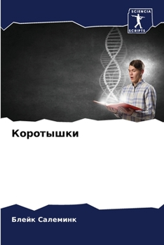 Paperback Коротышки [Russian] Book