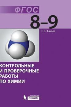 Hardcover Control and verification work in chemistry. 8 - 9 classes [Russian] Book
