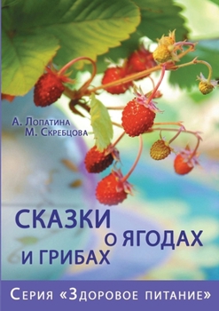 Paperback &#1057;&#1082;&#1072;&#1079;&#1082;&#1080; &#1086; &#1103;&#1075;&#1086;&#1076;&#1072;&#1093; &#1080; &#1075;&#1088;&#1080;&#1073;&#1072;&#1093; [Russian] Book