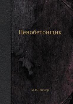 Paperback Пенобетонщик [Russian] Book