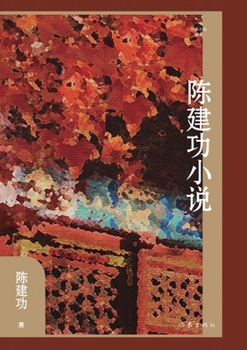 Paperback (Chen Jiangong) Fiction/陈建功小说 [Chinese] Book