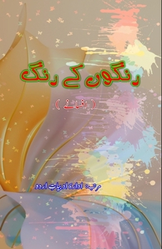 Paperback RangoN ke Rang (Afsane): (Short Stories) [Urdu] Book