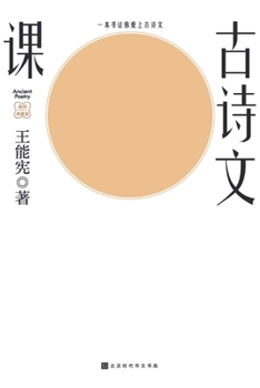 Paperback 古诗文课 [Chinese] Book