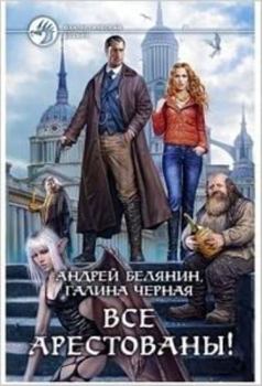 Paperback Vse arestovany! [Russian] Book