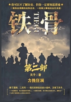 Paperback 铁骨：第二部 [Chinese] Book
