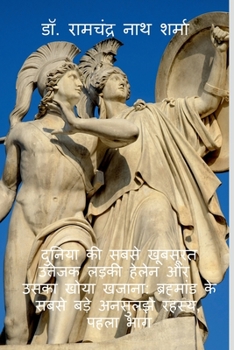 Paperback Dunia ki sabse khubsurat uttejak larki helen or uska khoa khajana [Hindi] Book