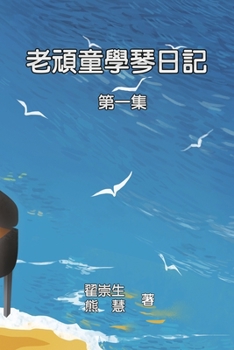 Paperback 老頑童學琴日記：第一集: How an Aged Kidult Learns Piano (Volume 1) [Chinese] Book