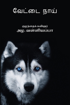 Paperback Vettai Naai (Tamil Edition) [Tamil] Book