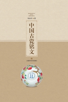 Paperback 中国古瓷铭文 [Chinese] Book