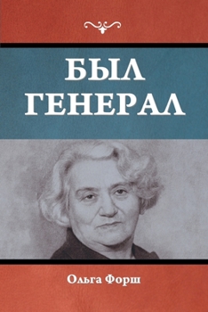 Paperback Был генерал [Russian] Book