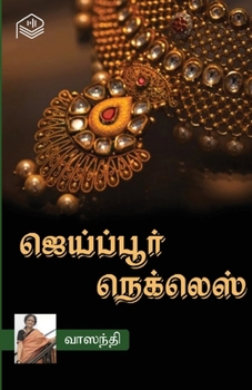 Paperback Jaipur Necklace [Tamil] Book