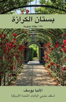 Paperback (Paradise of Keraza) بستان الكرازة [Arabic] Book