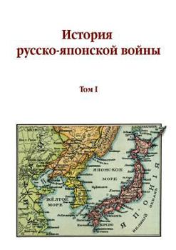 Paperback The history of Russian-Japanese War. Volume I [Russian] Book