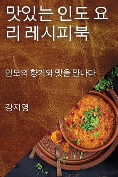 Paperback 맛있는 인도 요리 레시피북: 인도의 향기와 맛 [Korean] Book