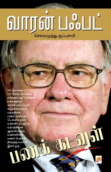 Paperback வாரன் பஃபட் / Warren Buffett [Tamil] Book