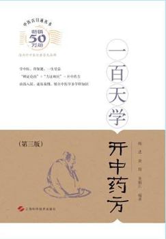 Paperback &#19968;&#30334;&#22825;&#23398;&#24320;&#20013;&#33647;&#26041; - &#19990;&#32426;&#38598;&#22242; [Chinese] Book