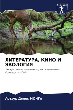 Paperback ЛИТЕРАТУРА, КИНО И ЭКОЛОГ [Russian] Book