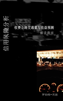 Hardcover Toll Road Traffic & Revenue Forecasts: Chinese Book