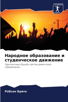 Paperback Народное образование и с [Russian] Book