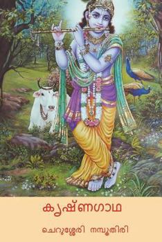 Paperback Krishna Gatha ( Malayalam Edition ) [Malayalam] Book