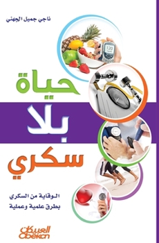 حياة بلا سكري