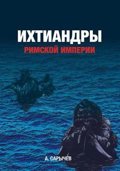 Paperback Ихтиандры Римской импер& [Russian] Book