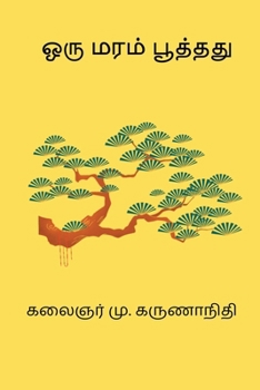 Oru Maram Pooththadhu (Tamil Edition)