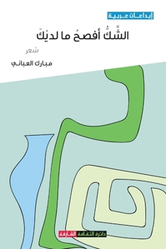 Paperback الشك أفصح ما لديك [Arabic] Book