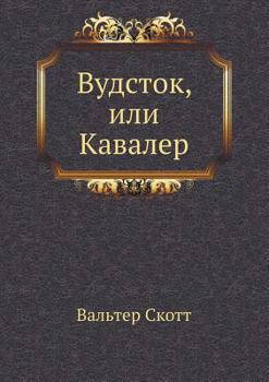 Paperback Вудсток, или Кавалер [Russian] Book