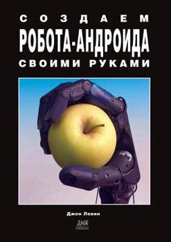 Paperback Create robot android hands [Russian] Book