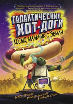 Hardcover Galakticheskie khot-dogi. Kosmo, malchik s Zemli [Russian] Book