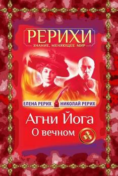 Paperback AGNI Joga. O Vechnom [Russian] Book