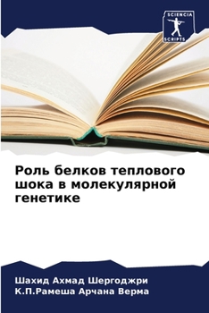 Роль белков теплового шока в молекулярной генетике