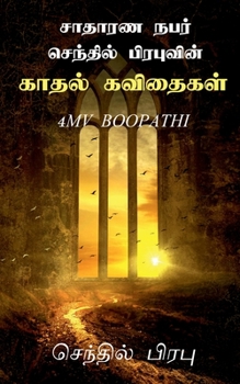 Paperback Saathaarana Nabar Senthil Prabhuvin Kadhal Kavithaigal / &#2970;&#3006;&#2980;&#3006;&#2992;&#2979; &#2984;&#2986;&#2992;&#3021; &#2970;&#3014;&#2984; [Tamil] Book